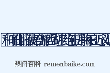 和子山陪使君游西湖三绝正月晦日近义词是什么意思的图片